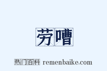 劳嘈是什么意思的图片